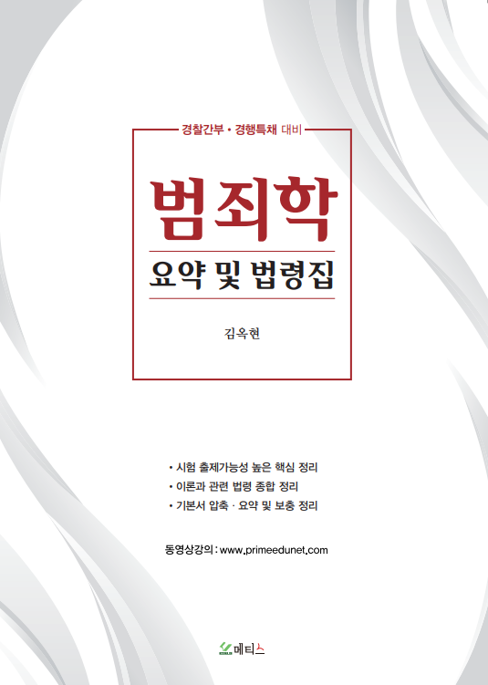 2021 김옥현 범죄학 (요약 및 법령집) 책 표지